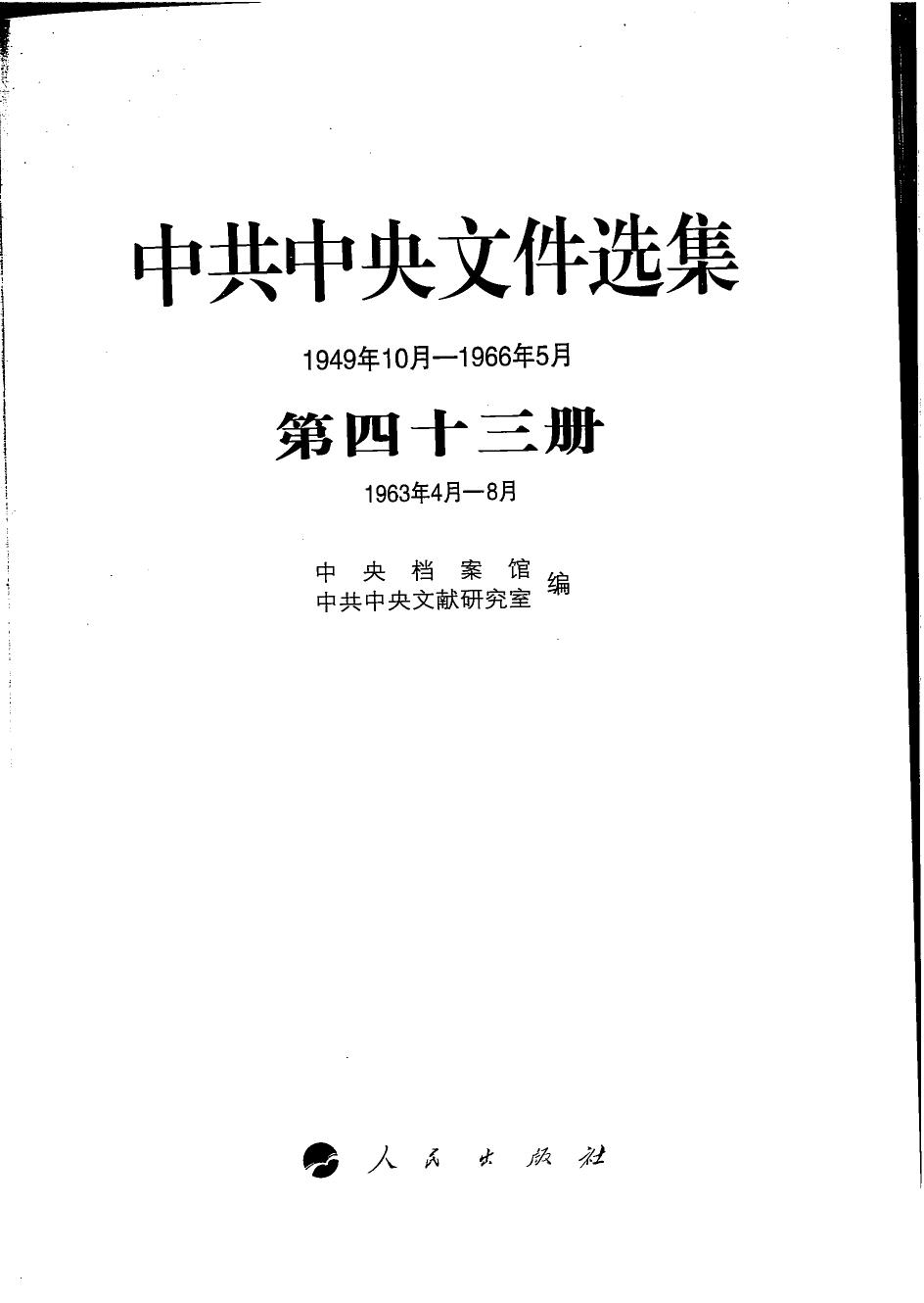中共中央文件选集（1949年10月-1966年5月）第43册：1963年4月-8月