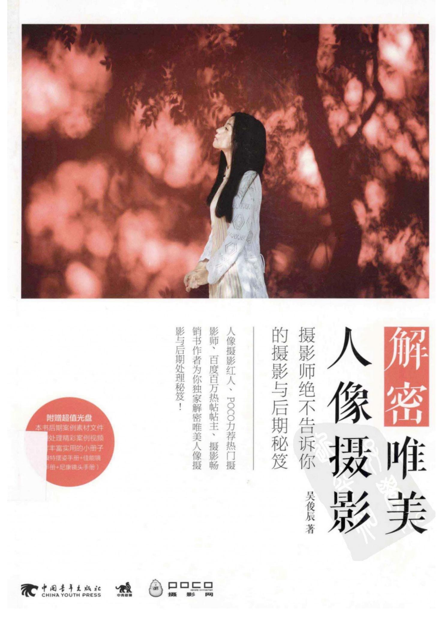 解密唯美人像摄影：摄影师绝不告诉你的摄影与后期秘笈
