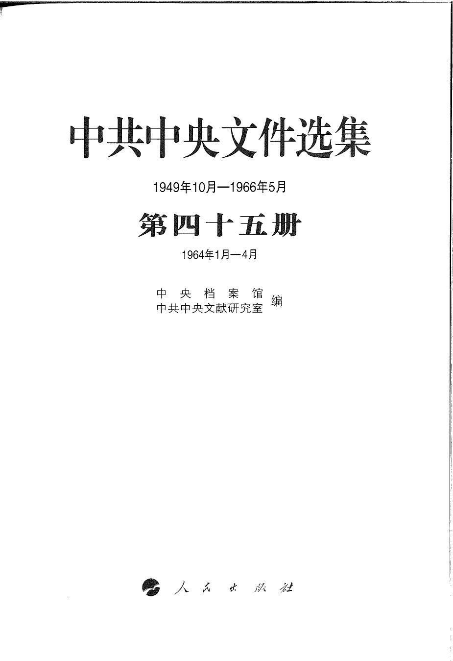 中共中央文件选集（1949年10月-1966年5月）第45册：1964年1月-4月