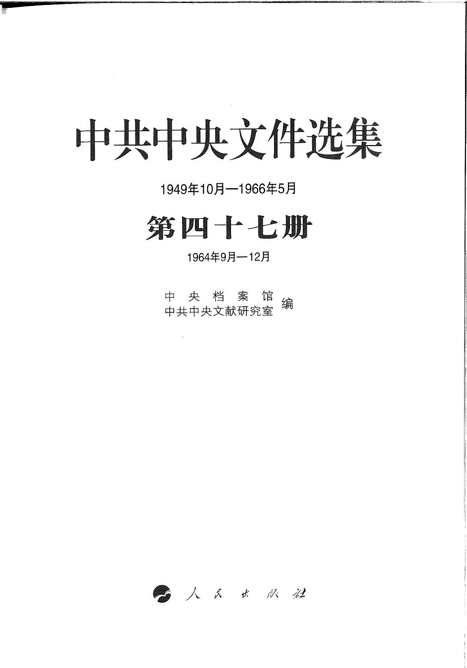 中共中央文件选集（1949年10月-1966年5月）第47册：1964年9月-12月