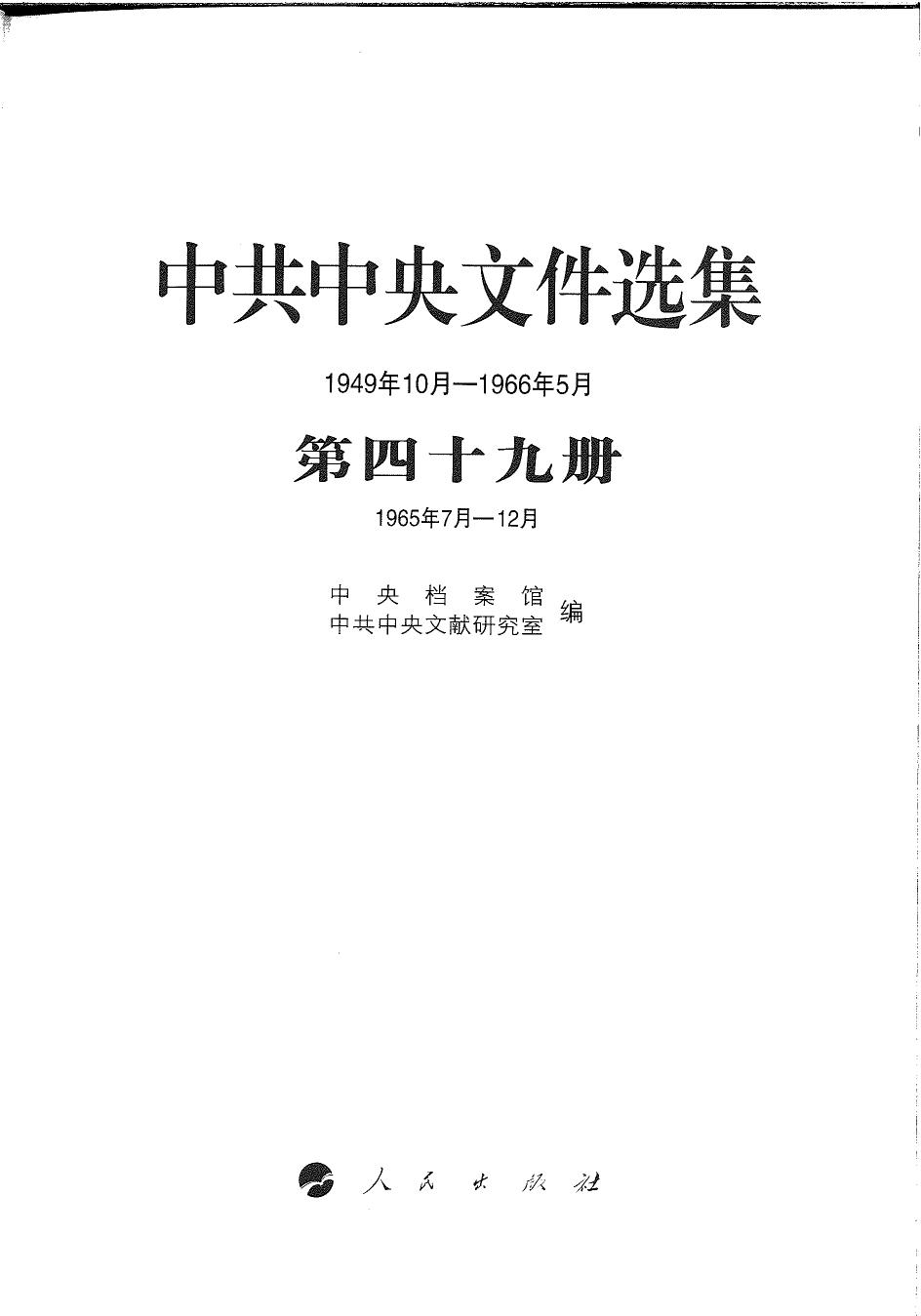 中共中央文件选集（1949年10月-1966年5月）第49册：1965年7月-12月