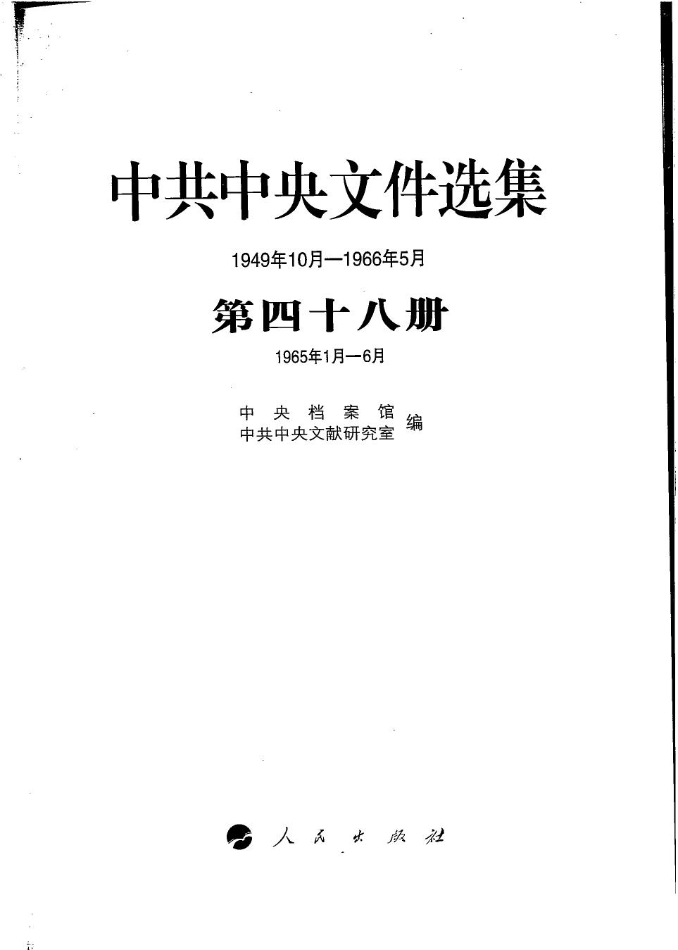 中共中央文件选集（1949年10月-1966年5月）第48册：1965年1月-6月