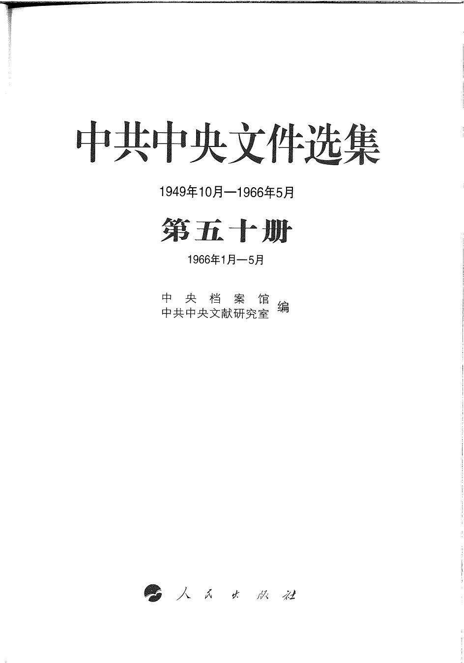 中共中央文件选集（1949年10月-1966年5月）第50册：1966年1月-5月