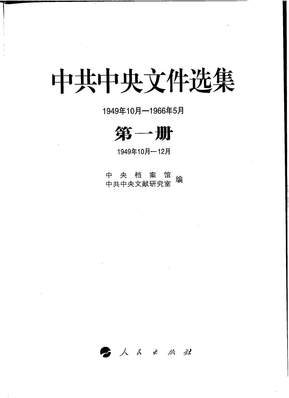 中共中央文件选集（1949年10月-1966年5月）第01册：1949年10月-12月