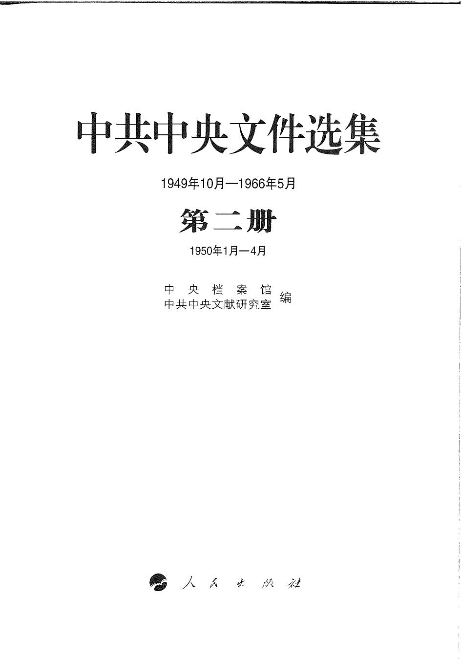 中共中央文件选集（1949年10月-1966年5月）第02册：1950年1月-4月