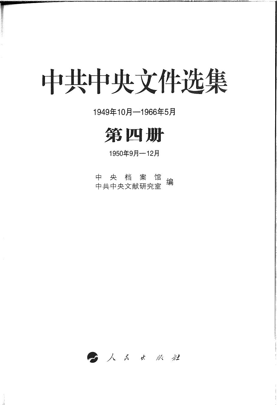 中共中央文件选集（1949年10月-1966年5月）第04册：1950年10月-12月