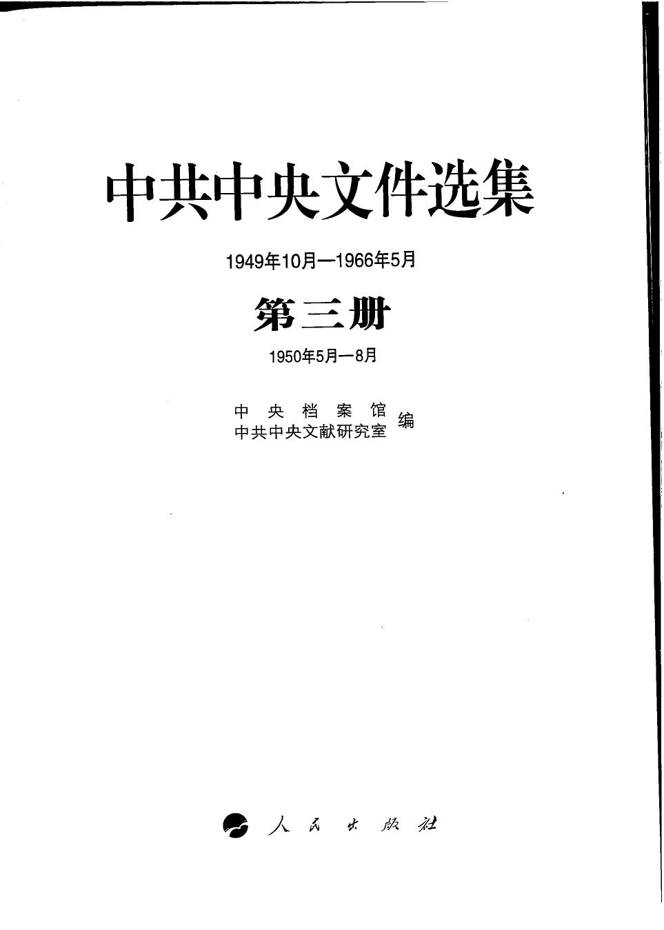 中共中央文件选集（1949年10月-1966年5月）第03册：1950年5月-8月