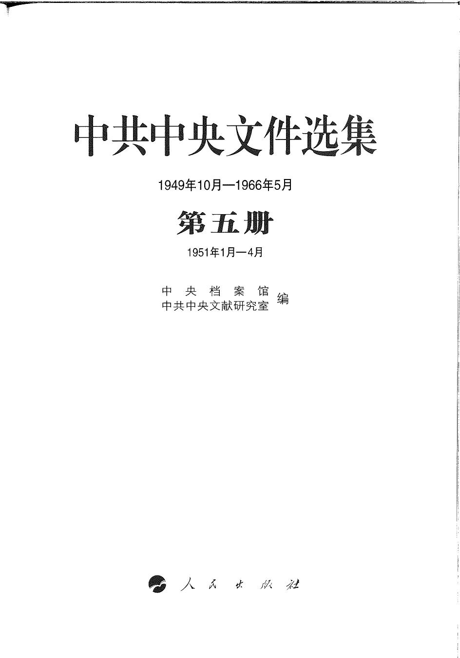 中共中央文件选集（1949年10月-1966年5月）第05册：1951年1月-4月