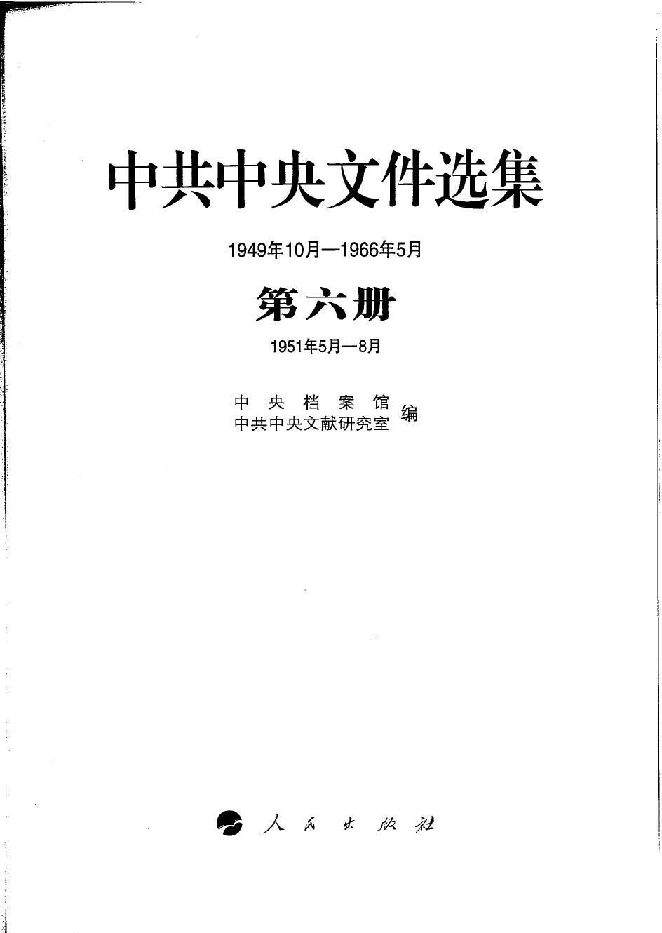 中共中央文件选集（1949年10月-1966年5月）第06册：1951年5月-8月