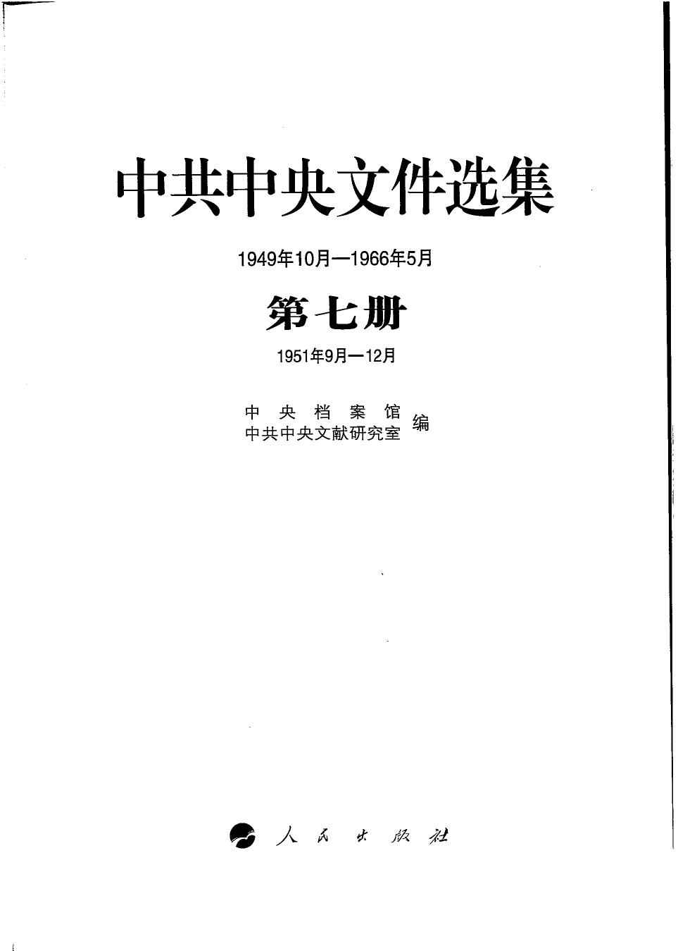 中共中央文件选集（1949年10月-1966年5月）第07册：1951年9月-12月