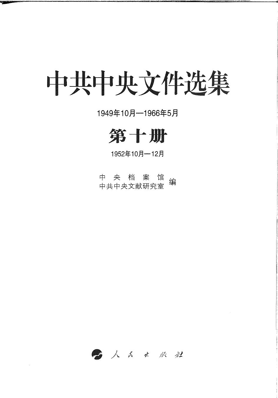 中共中央文件选集（1949年10月-1966年5月）第10册：1952年10月-12月