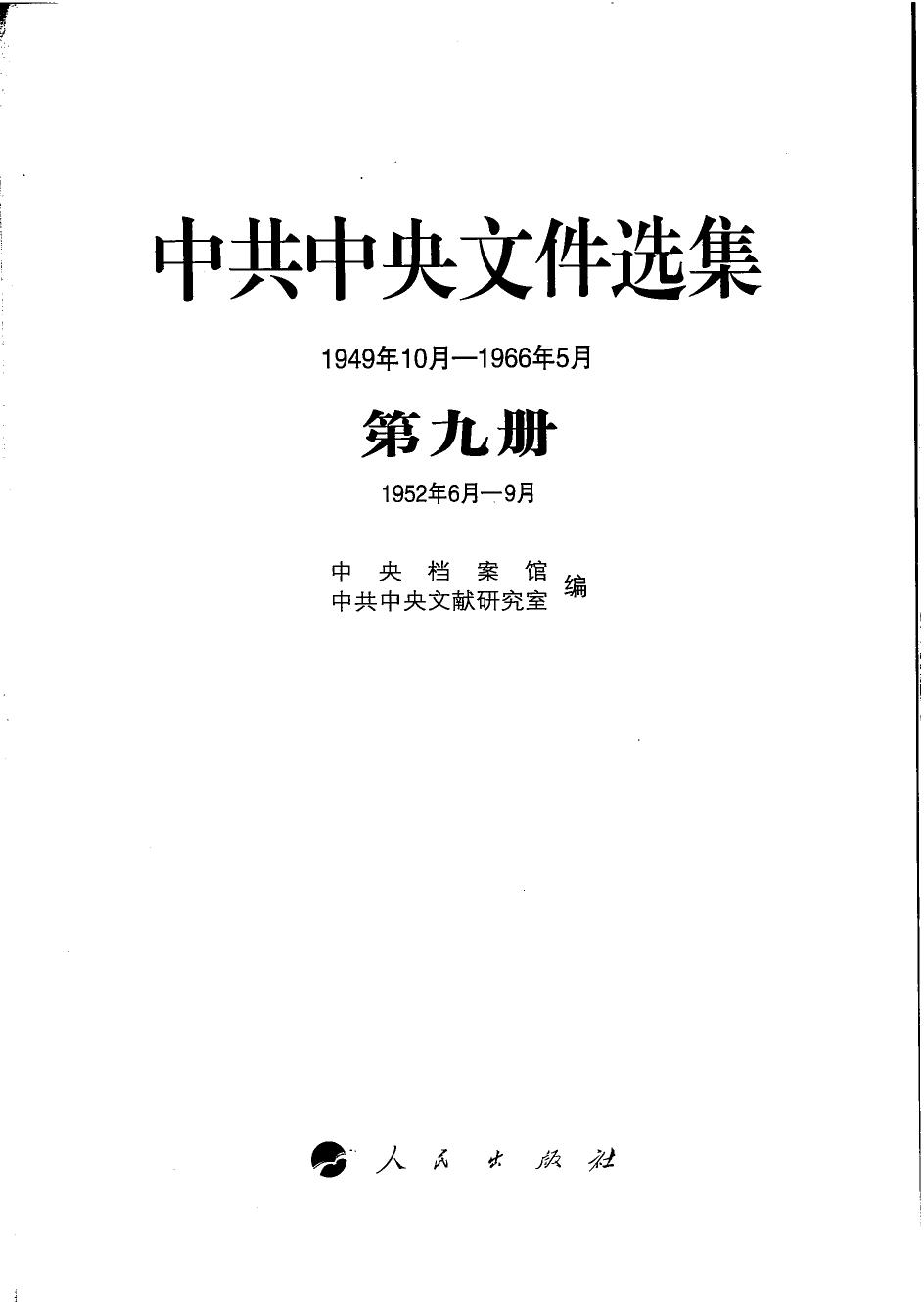 中共中央文件选集（1949年10月-1966年5月）第09册：1952年6月-9月