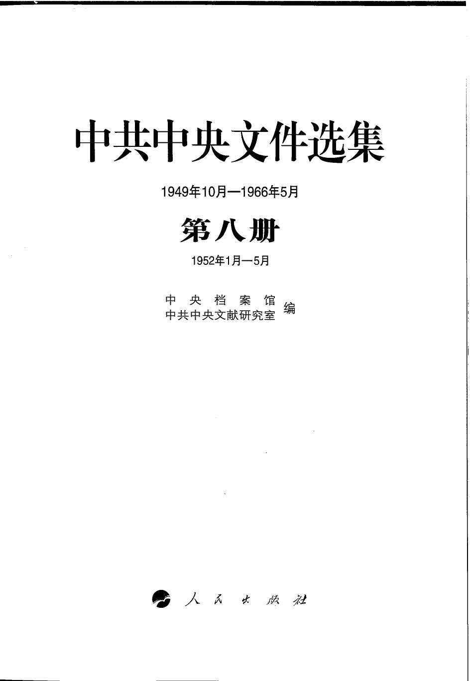 中共中央文件选集（1949年10月-1966年5月）第08册：1952年1月-5月
