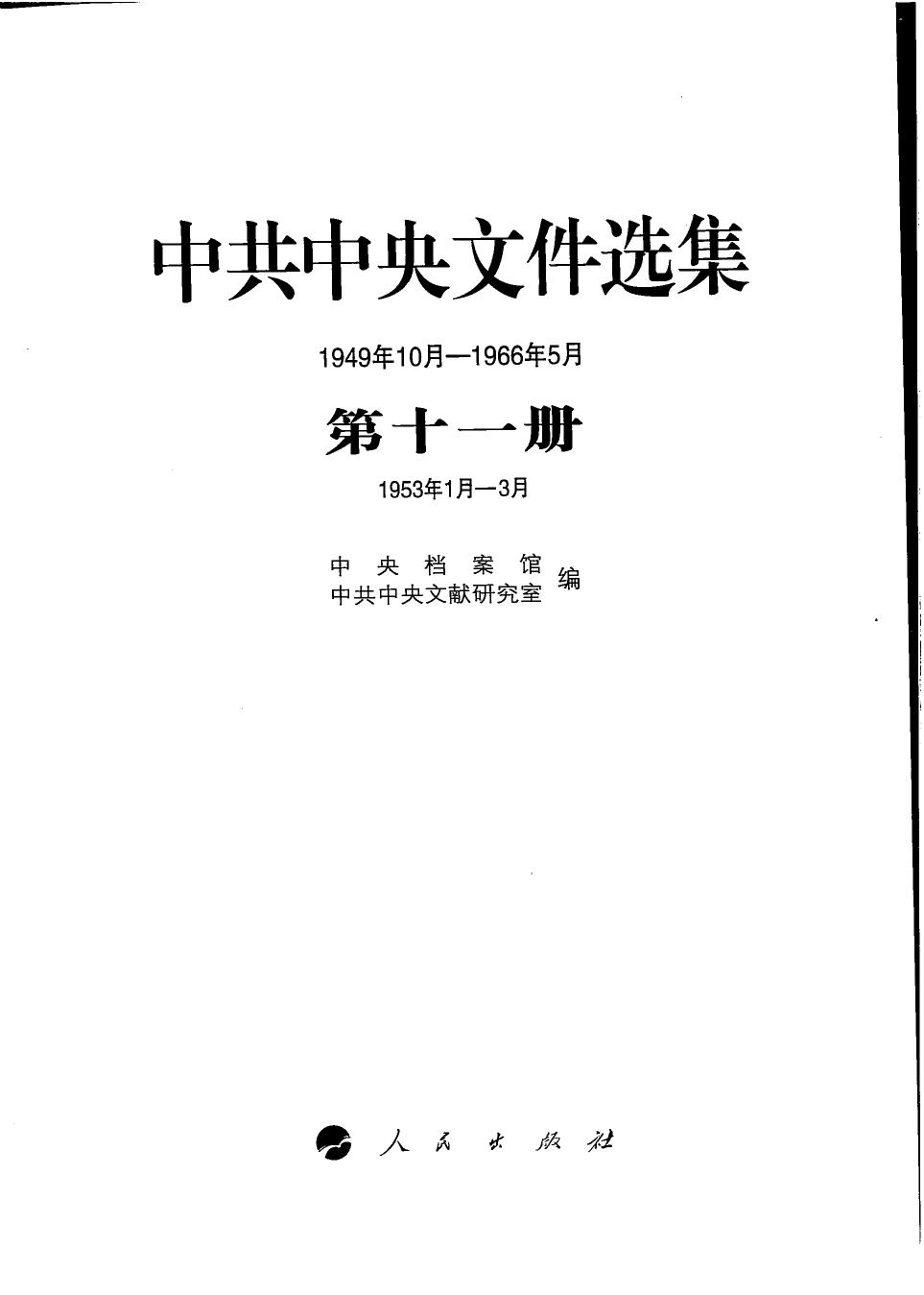 中共中央文件选集（1949年10月-1966年5月）第11册：1953年1月-3月