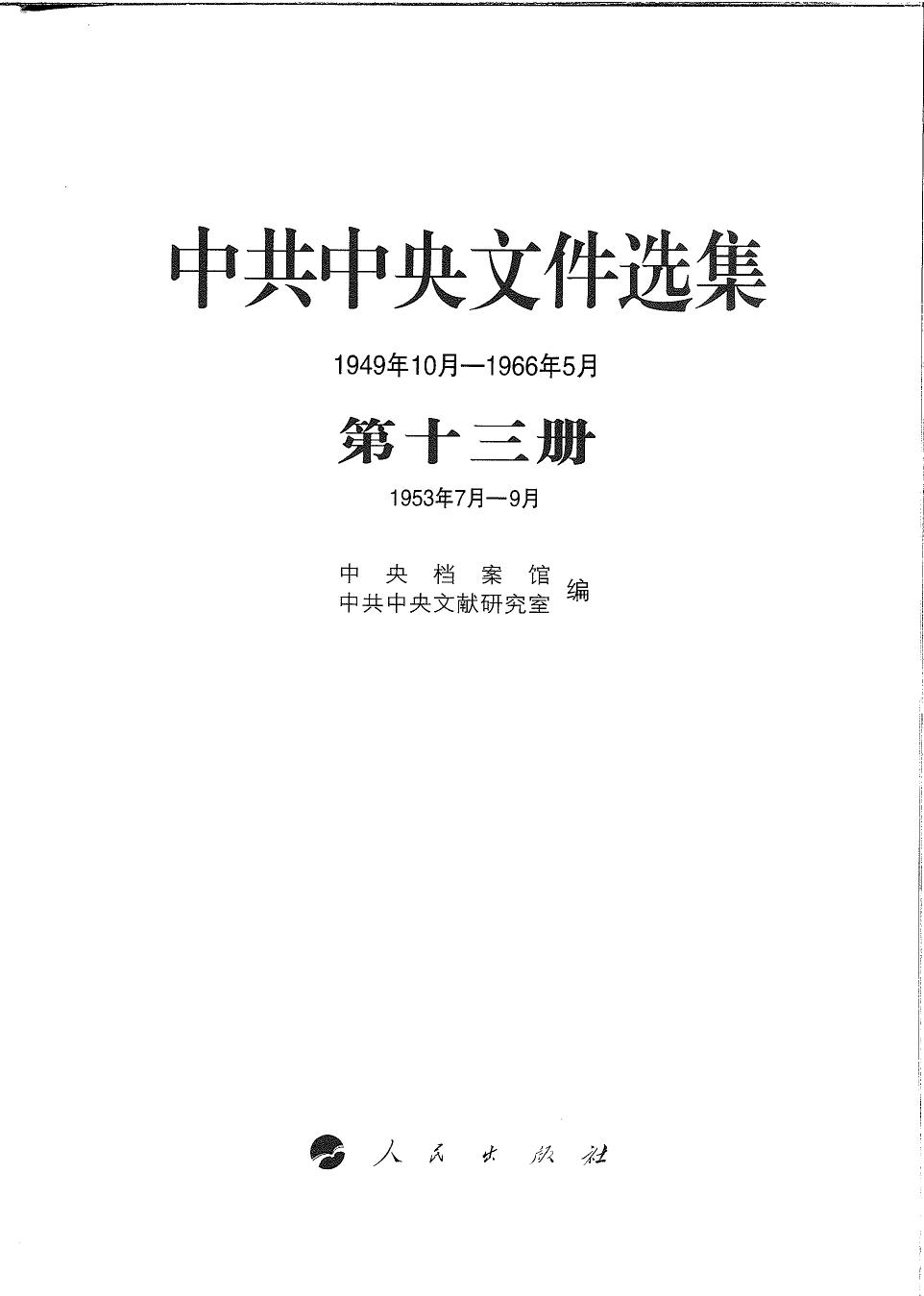 中共中央文件选集（1949年10月-1966年5月）第13册：1953年7月-9月