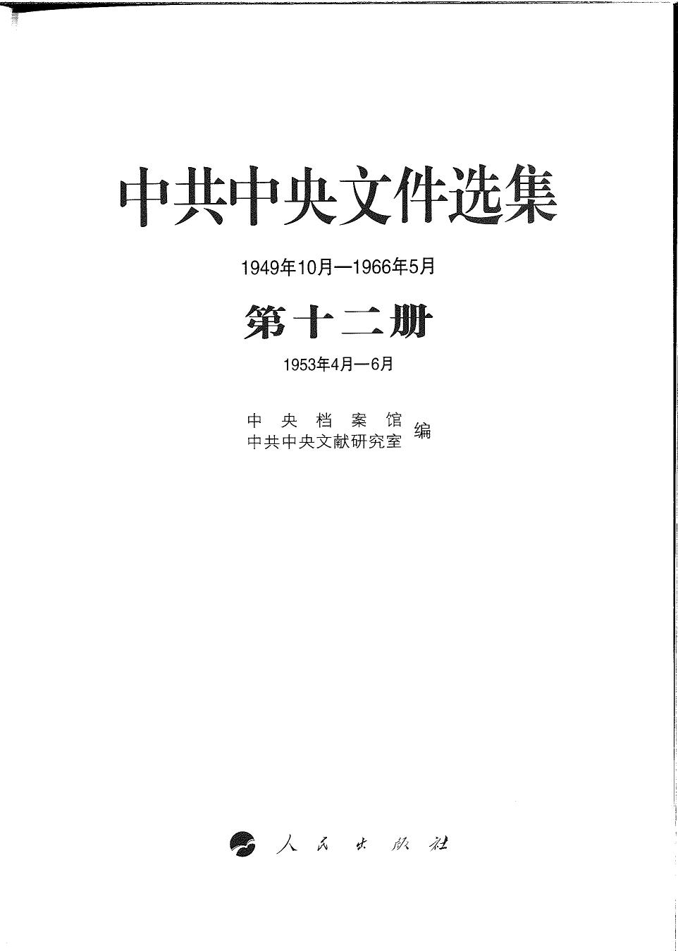 中共中央文件选集（1949年10月-1966年5月）第12册：1953年4月-5月