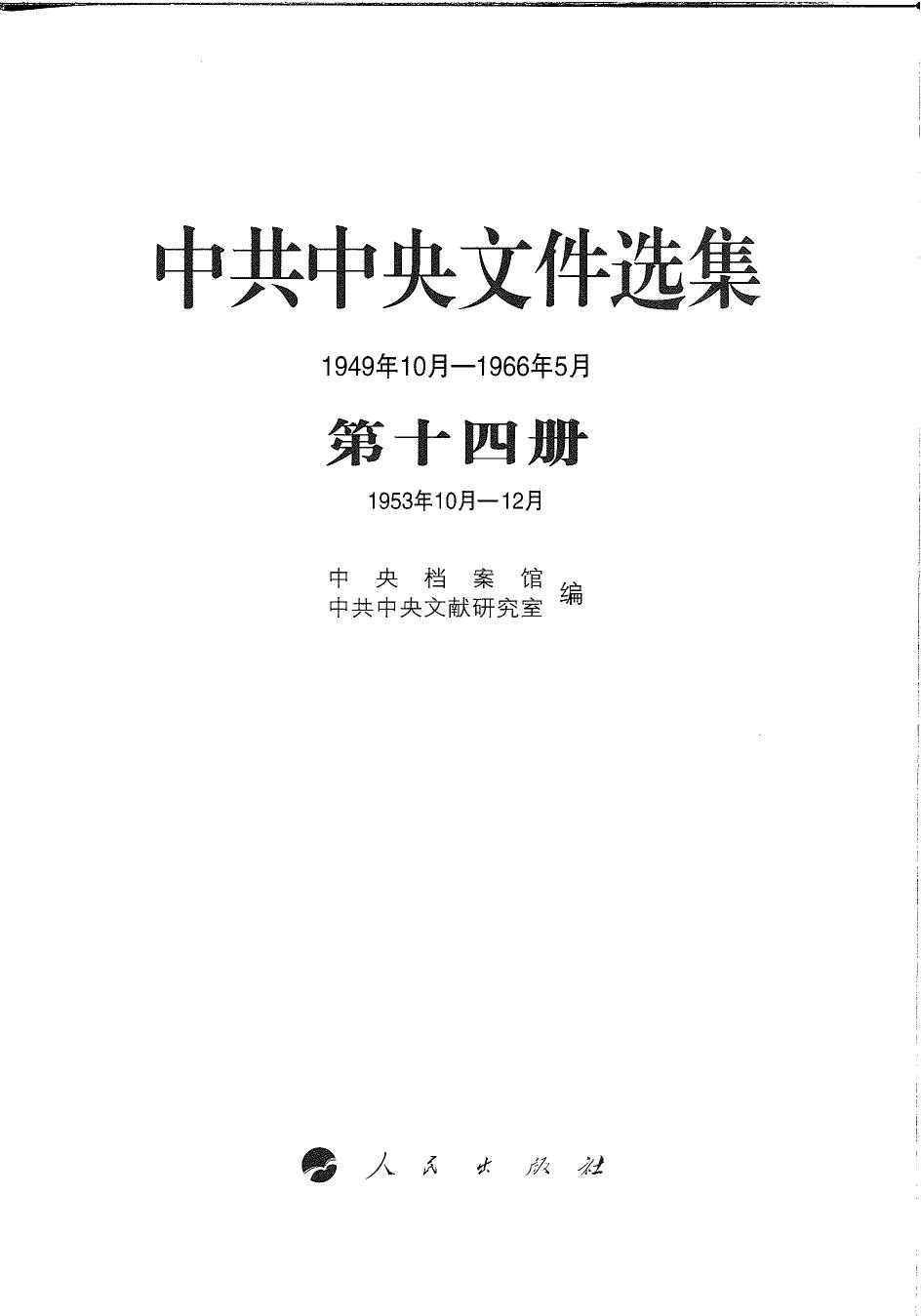 中共中央文件选集（1949年10月-1966年5月）第14册：1953年10月-12月