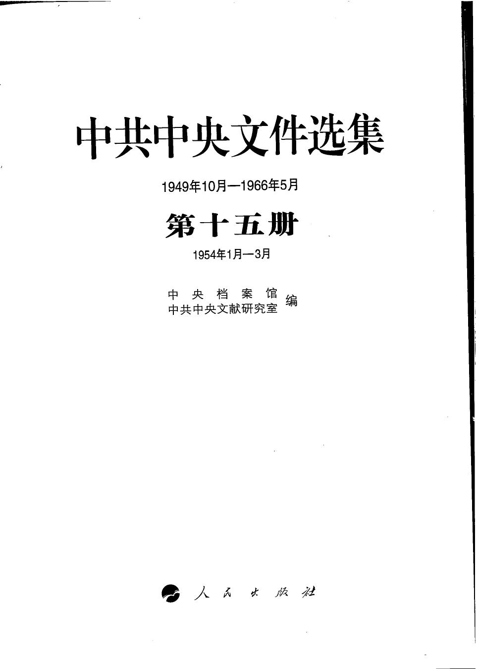 中共中央文件选集（1949年10月-1966年5月）第15册：1954年1月-3月