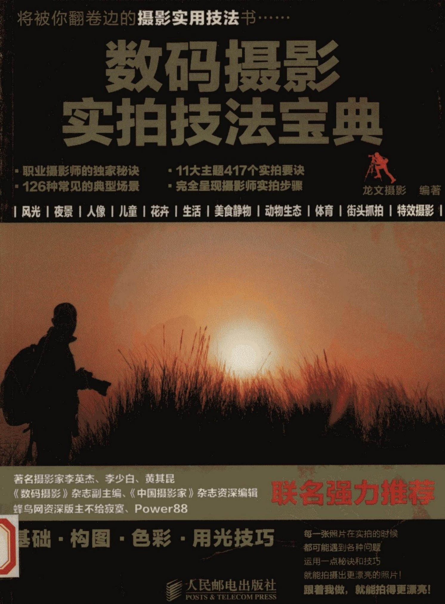 数码摄影实拍技法宝典