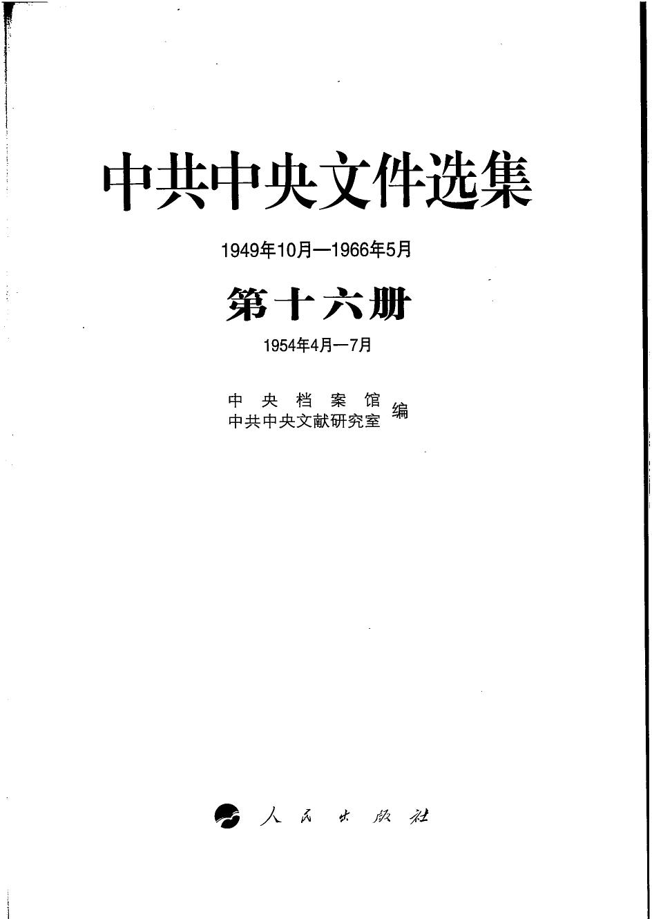 中共中央文件选集（1949年10月-1966年5月）第16册：1954年4月-7月