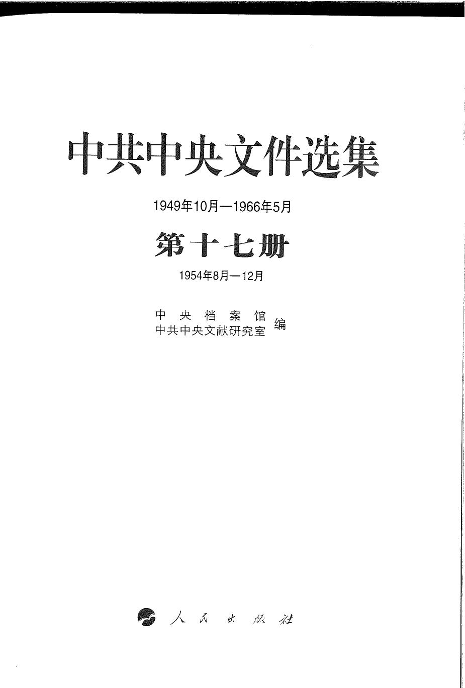 中共中央文件选集（1949年10月-1966年5月）第17册：1954年8月-12月