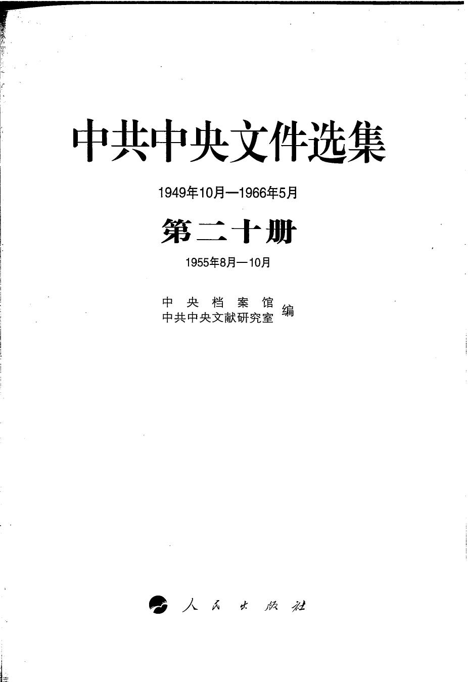 中共中央文件选集（1949年10月-1966年5月）第20册：1955年8月-10月