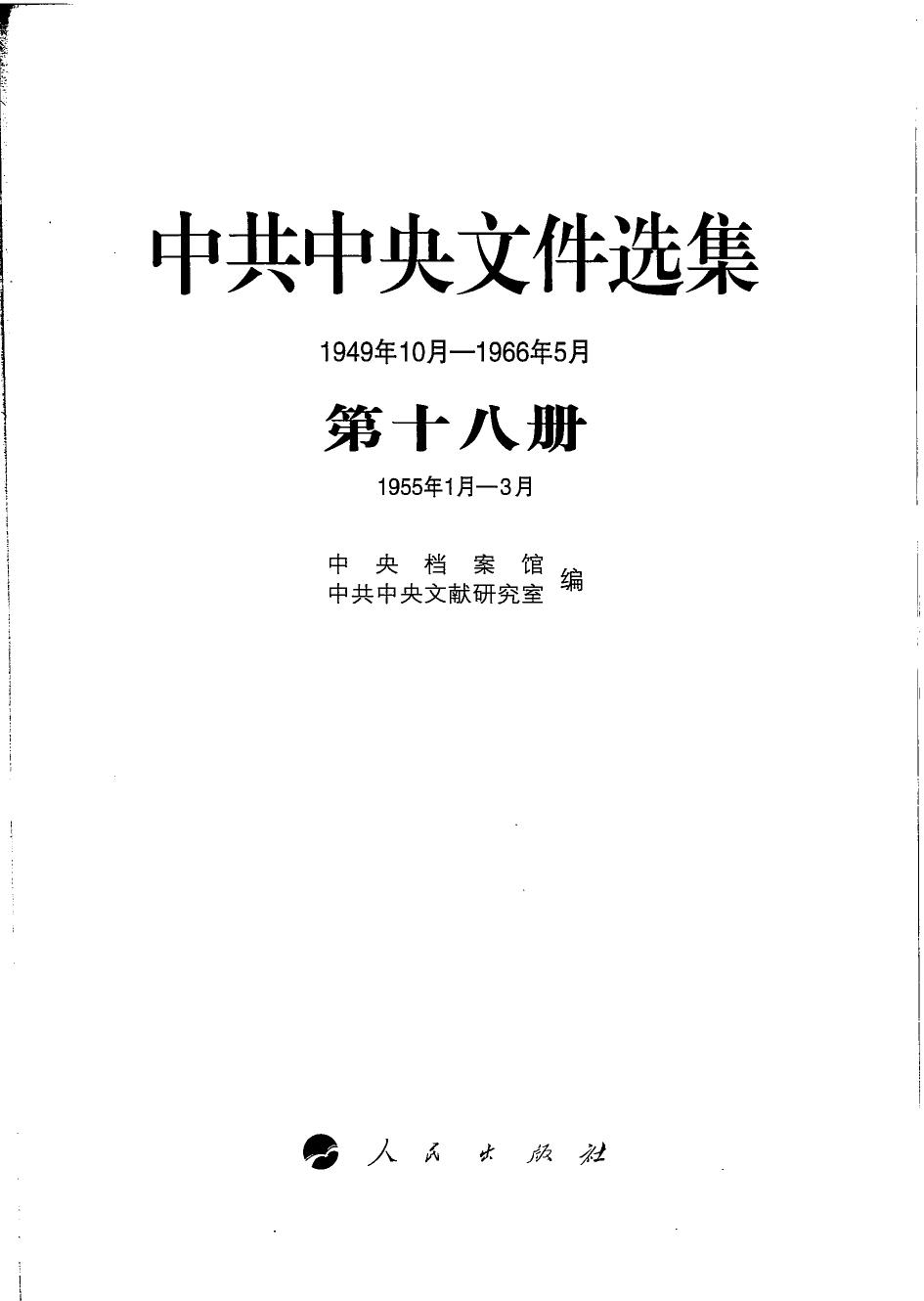 中共中央文件选集（1949年10月-1966年5月）第18册：1955年1月-3月