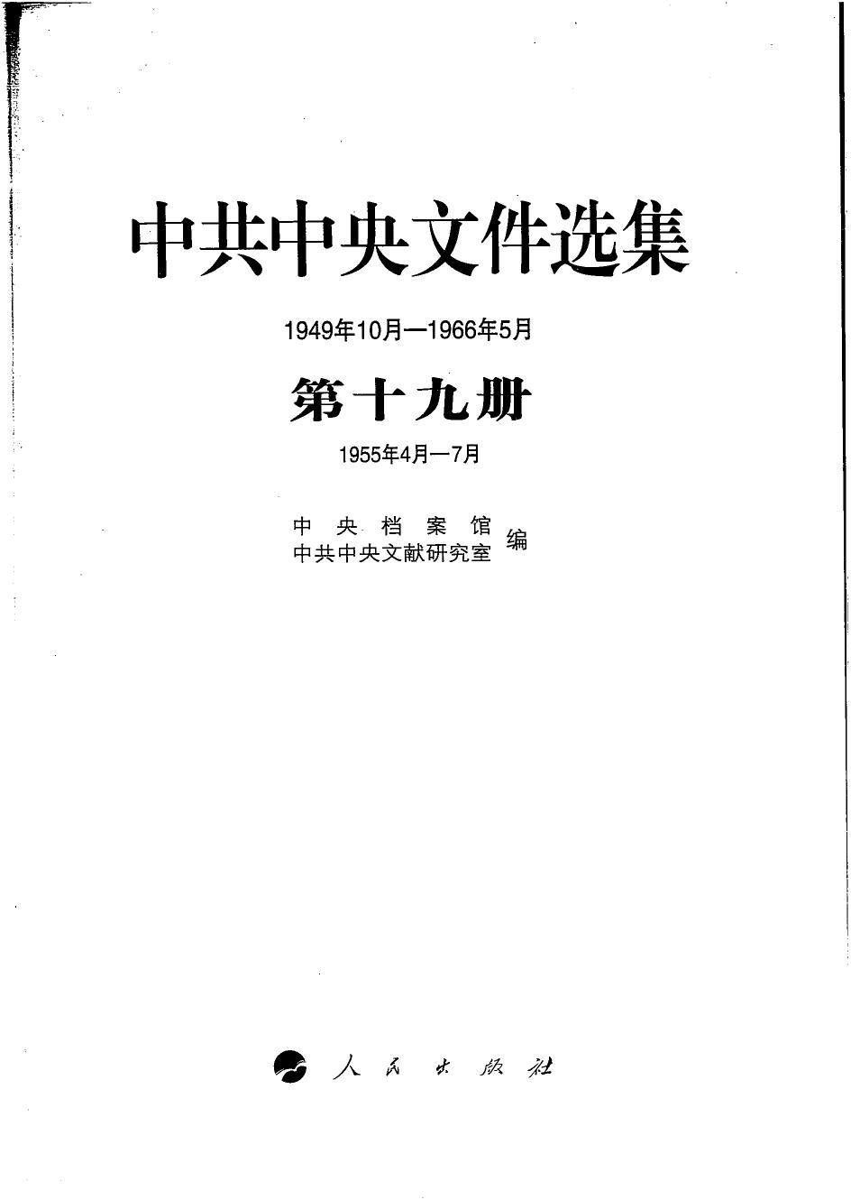 中共中央文件选集（1949年10月-1966年5月）第19册：1955年4月-7月