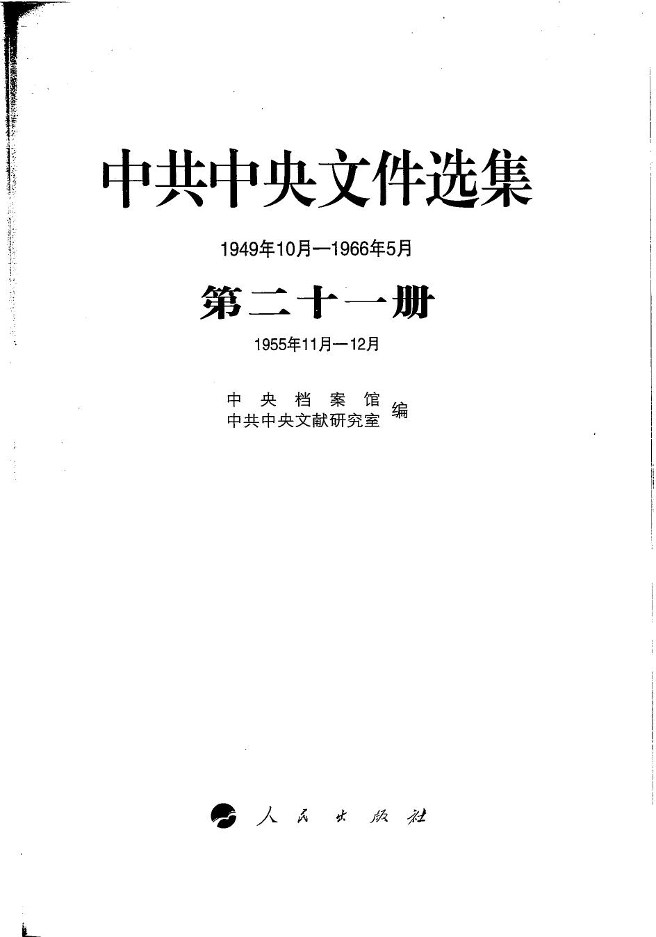 中共中央文件选集（1949年10月-1966年5月）第21册：1955年11月-12月