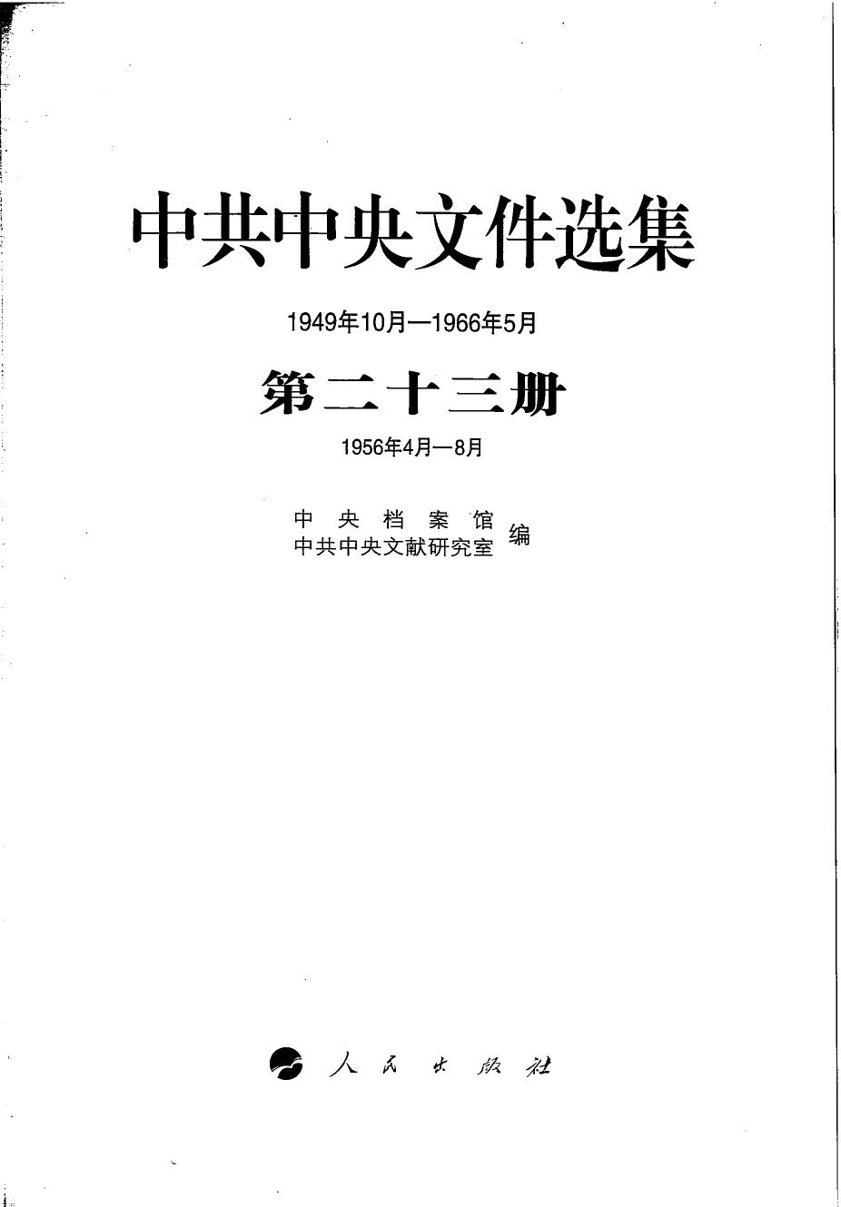 中共中央文件选集（1949年10月-1966年5月）第23册：1956年4月-8月