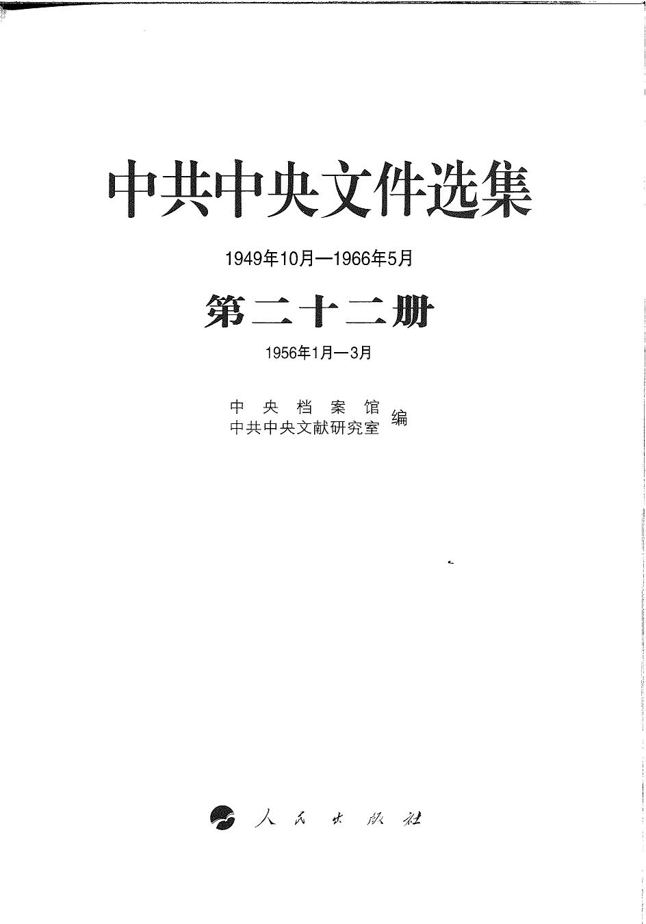 中共中央文件选集（1949年10月-1966年5月）第22册：1956年1月-3月