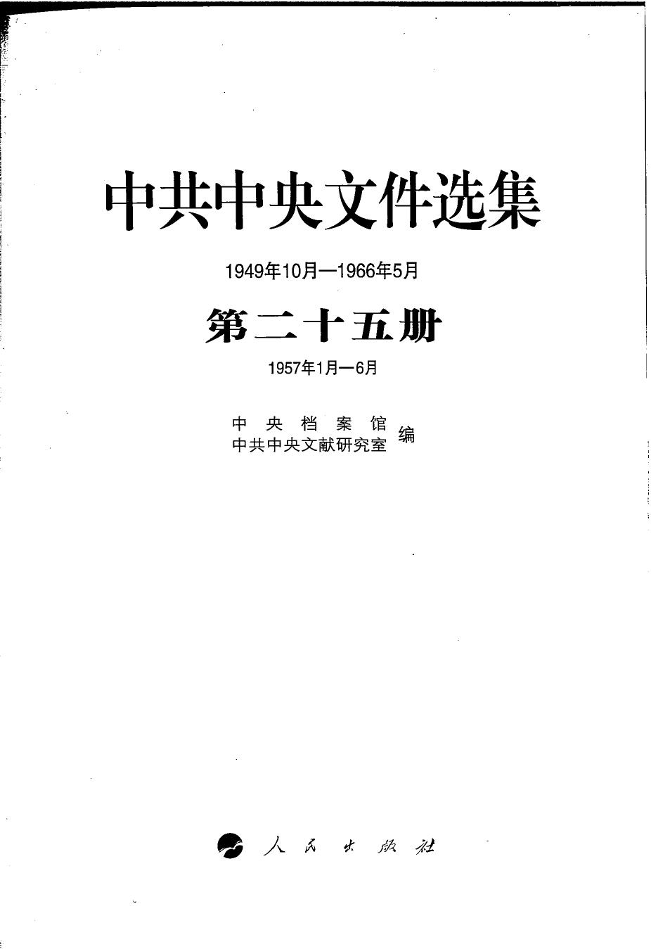 中共中央文件选集（1949年10月-1966年5月）第25册：1957年1月-6月