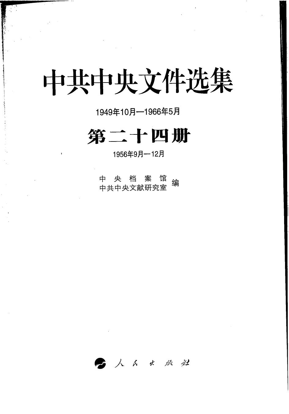 中共中央文件选集（1949年10月-1966年5月）第24册：1956年9月-12月