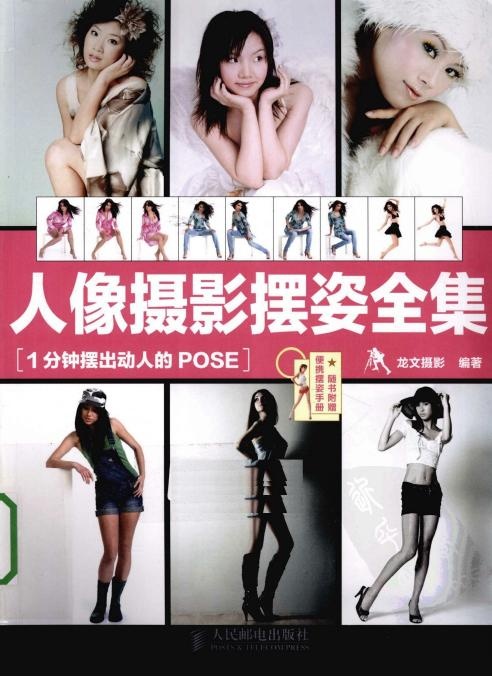 人像摄影摆姿全集：1分钟摆出动人的POSE