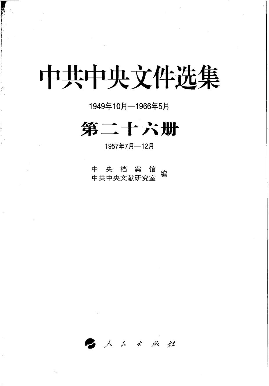 中共中央文件选集（1949年10月-1966年5月）第26册：1957年7月-12月