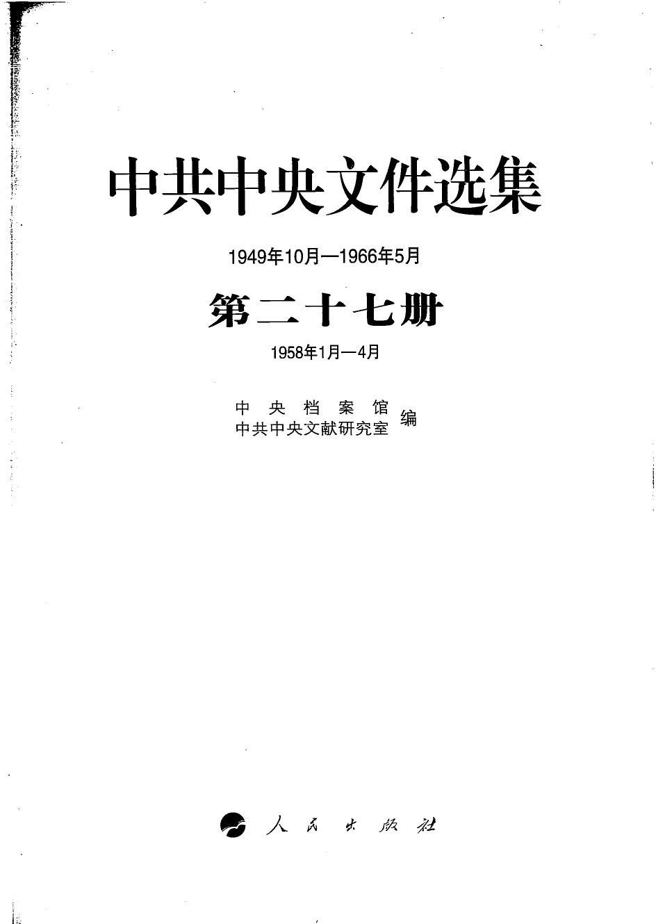 中共中央文件选集（1949年10月-1966年5月）第27册：1958年1月-4月