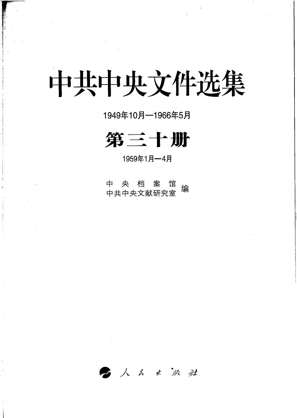 中共中央文件选集（1949年10月-1966年5月）第30册：1959年1月-4月