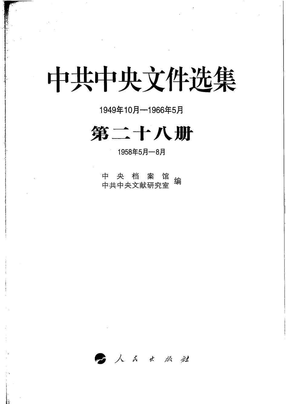 中共中央文件选集（1949年10月-1966年5月）第28册：1958年5月-8月