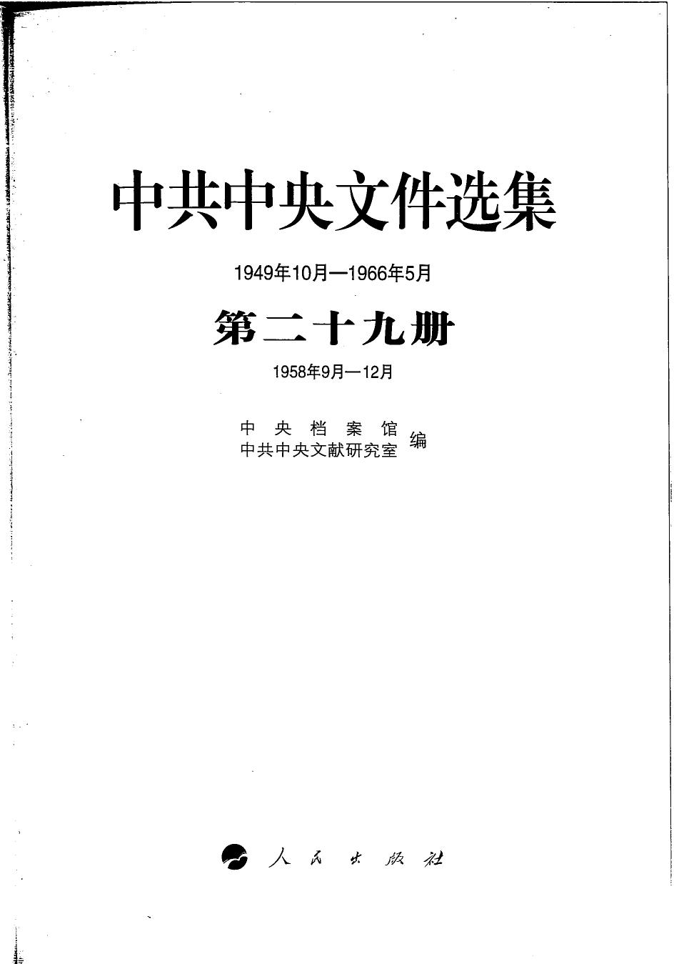 中共中央文件选集（1949年10月-1966年5月）第29册：1958年9月-12月