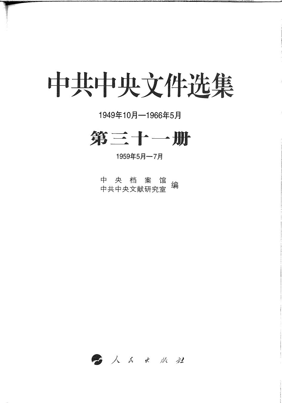 中共中央文件选集（1949年10月-1966年5月）第31册：1959年5月-7月