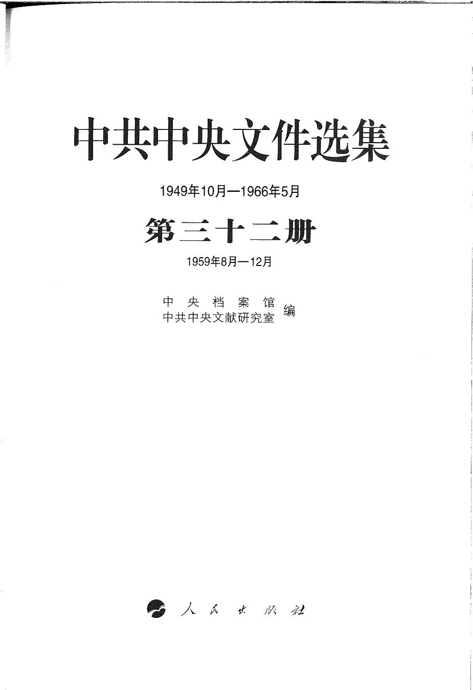 中共中央文件选集（1949年10月-1966年5月）第32册：1959年8月-12月