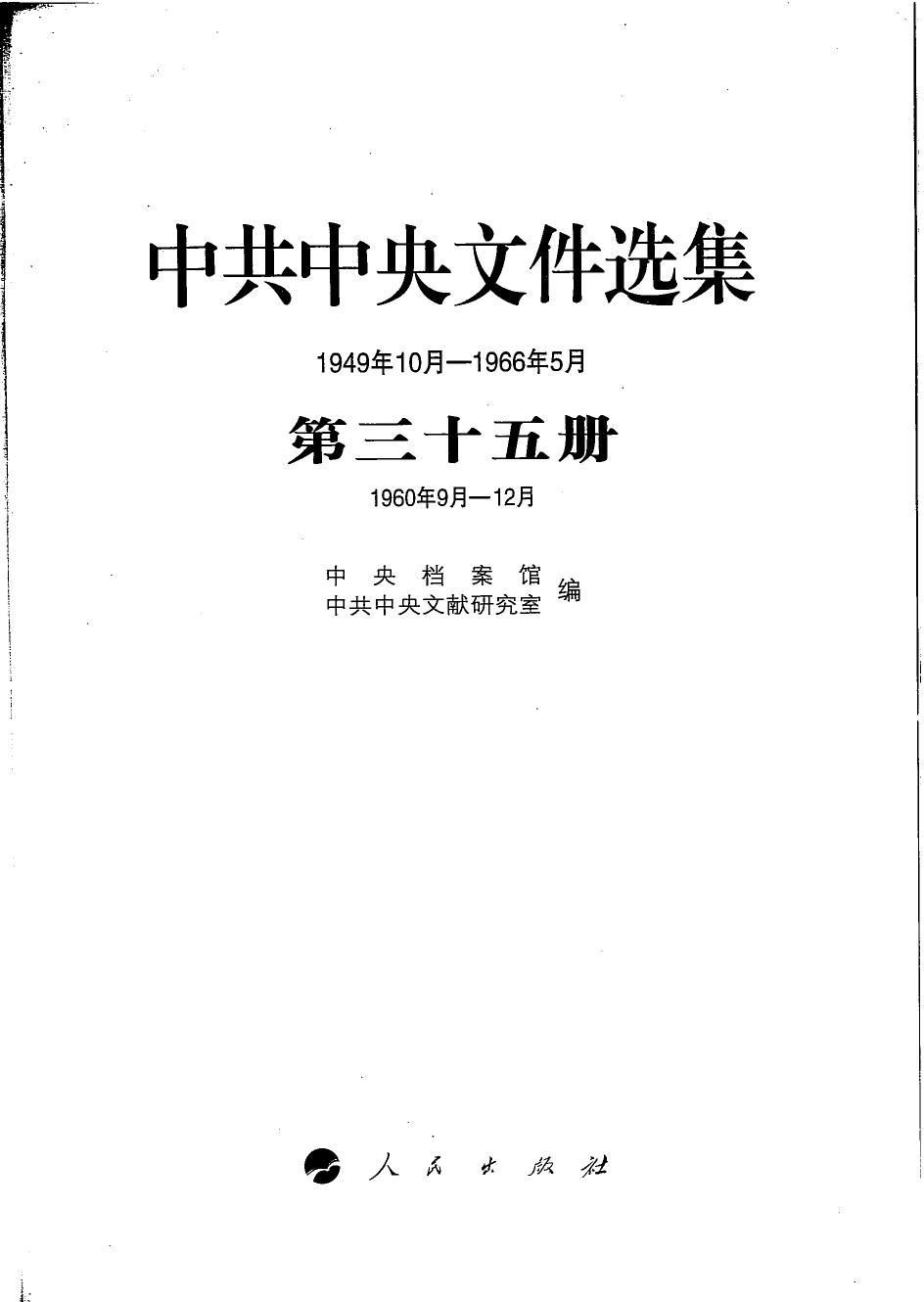 中共中央文件选集（1949年10月-1966年5月）第35册：1960年9月-12月