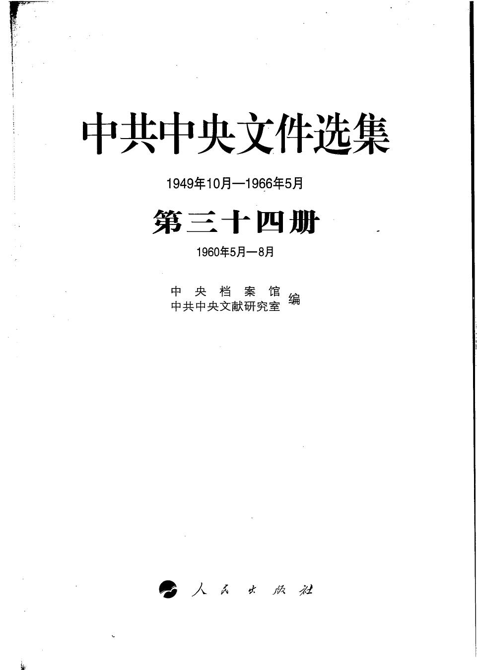 中共中央文件选集（1949年10月-1966年5月）第34册：1960年5月-8月
