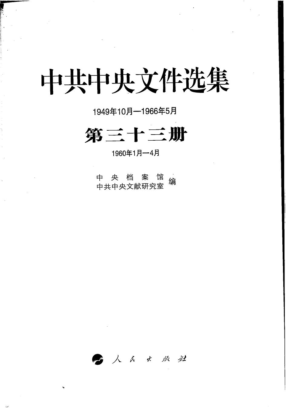 中共中央文件选集（1949年10月-1966年5月）第33册：1960年1月-4月
