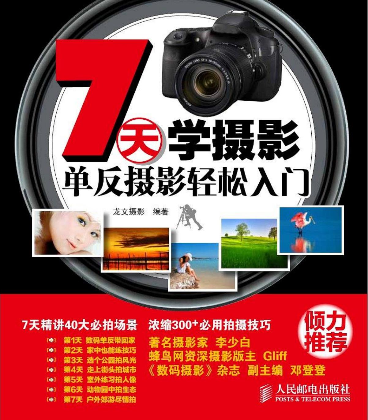 7天学摄影：单反摄影轻松入门