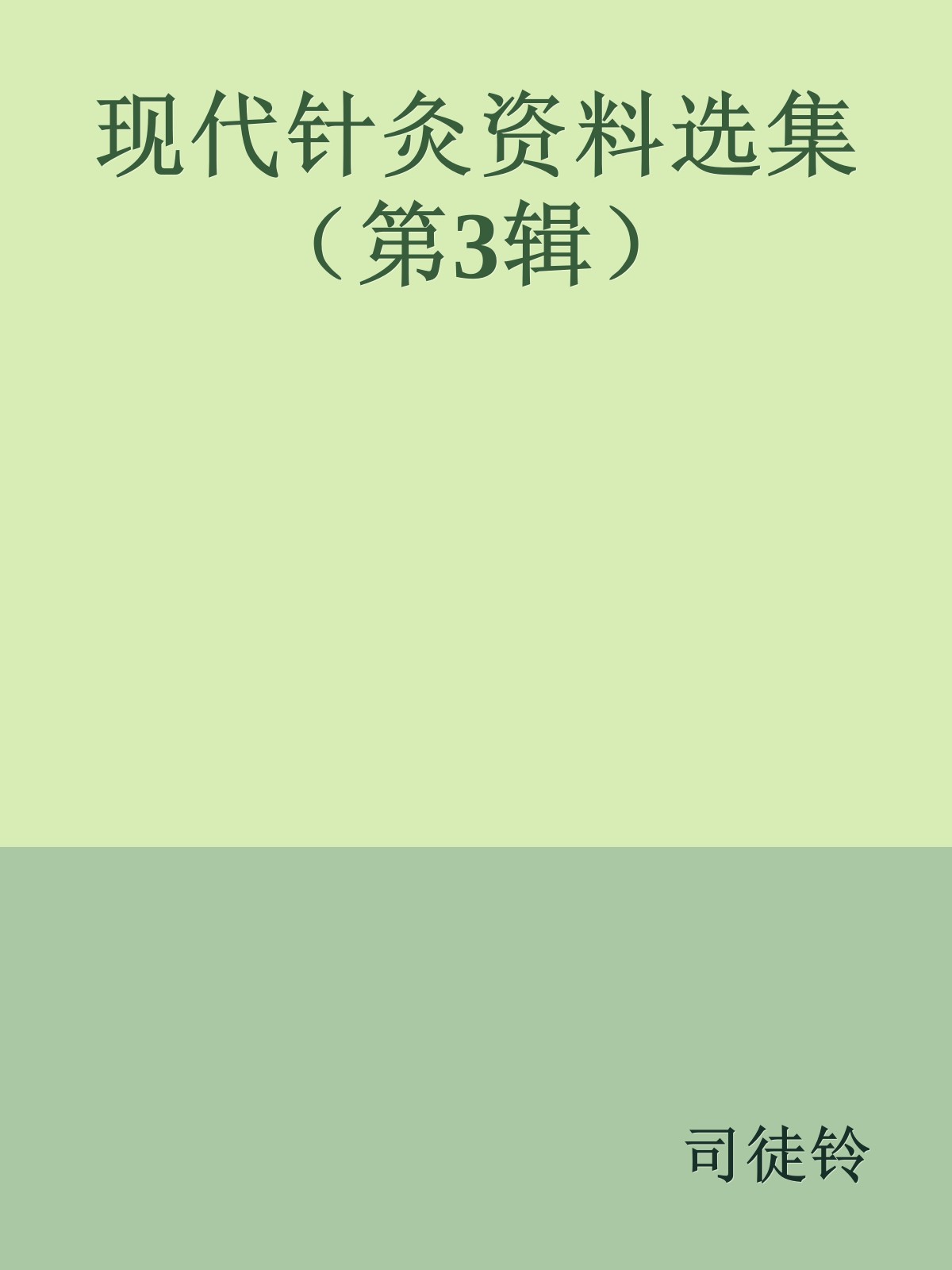 现代针灸资料选集（第3辑）