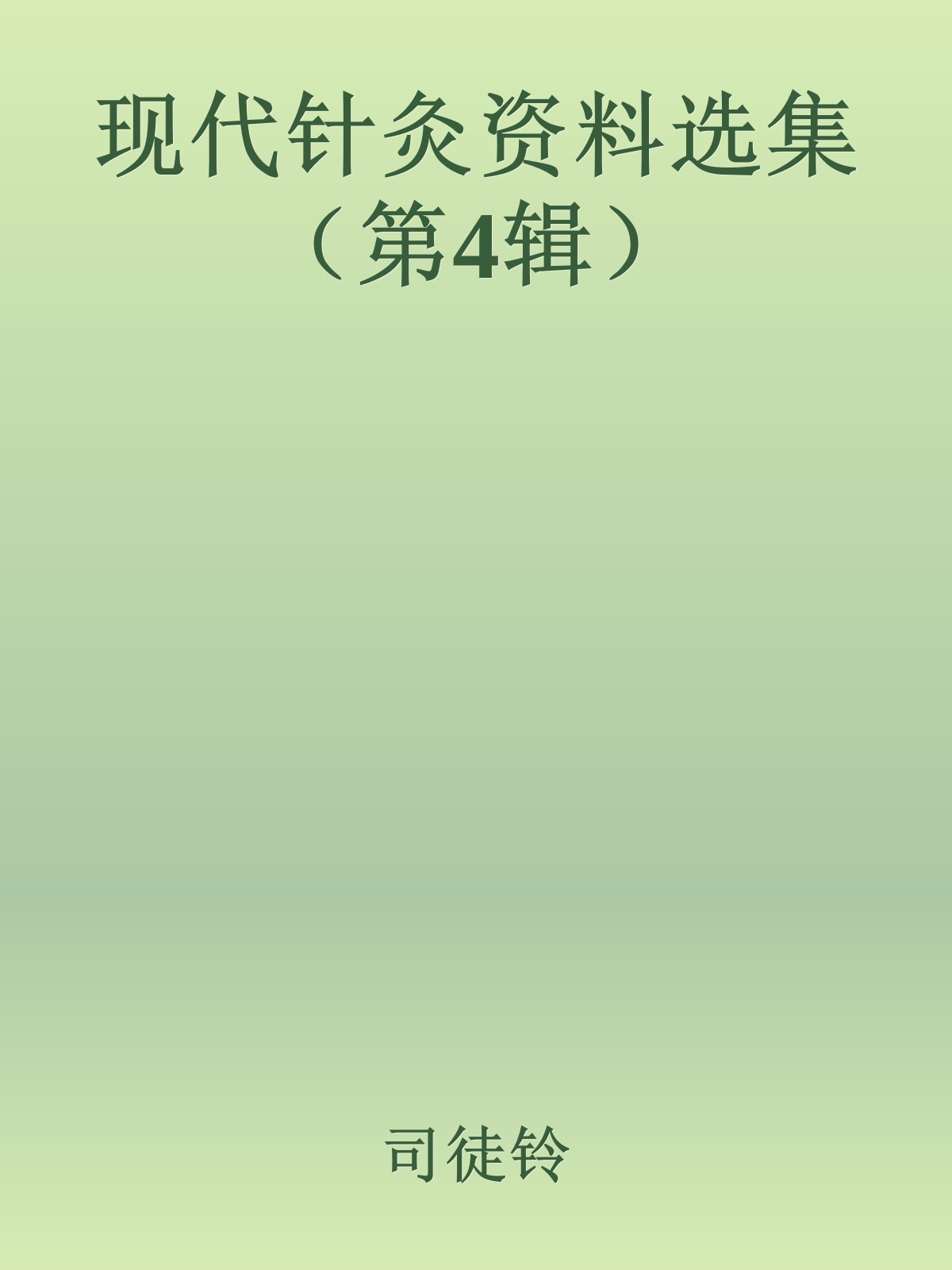 现代针灸资料选集（第4辑）