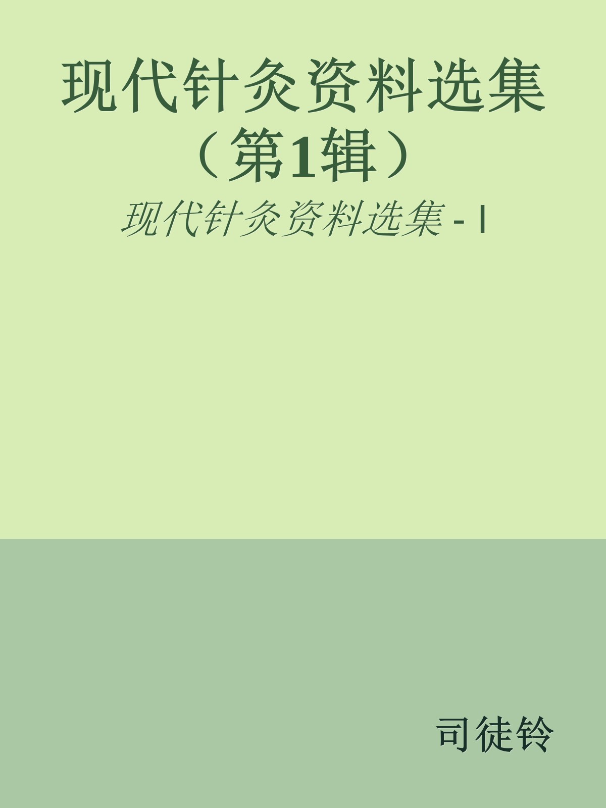 现代针灸资料选集（第1辑）