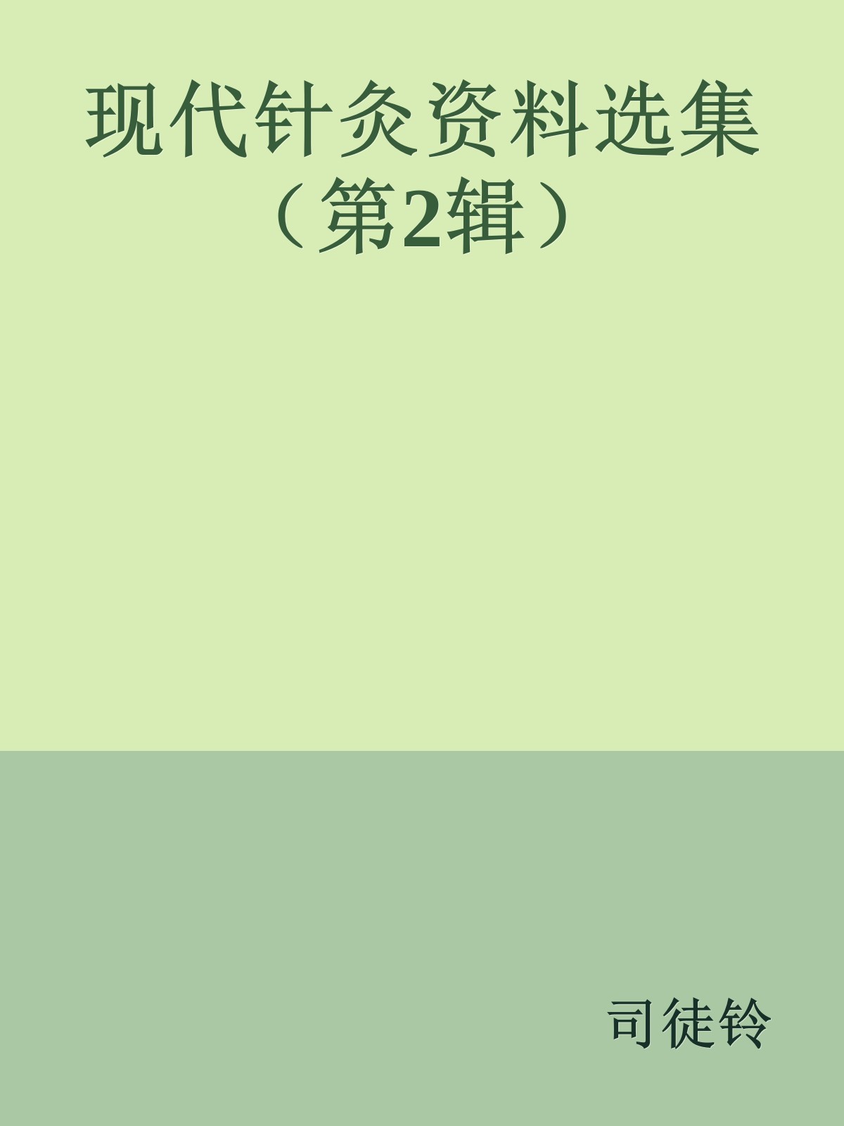 现代针灸资料选集（第2辑）