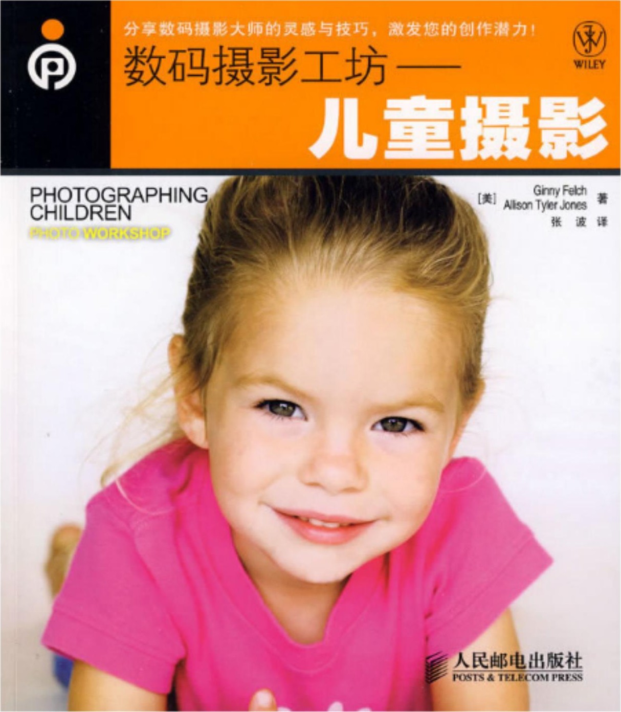 数码摄影工坊——儿童摄影